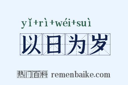 以日为岁是什么意思的图片